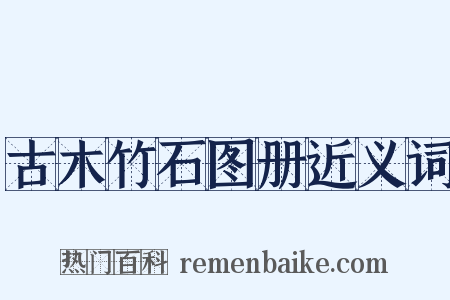 古木竹石图册近义词是什么意思的图片